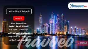 السياحة فى أبو ظبي و أهم الخدمات المقدمة من Travveo Com